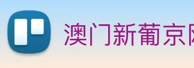 澳门新葡京网址 logo